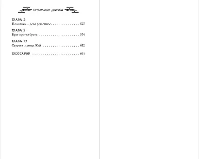 Испытание дракона (#3) - фото 10