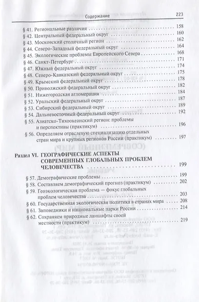 География (современный мир): Учебник - 4-е изд.перераб. и доп. -  (ГРИФ) - фото 4