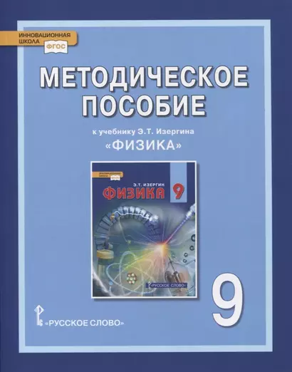 Методическое пособие к учебнику Э.Т. Изергина «Физика». 9 класс - фото 1