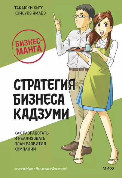 Бизнес-манга: Стратегия бизнеса Кадзуми. Как разработать и реализовать план развития компании - фото 1