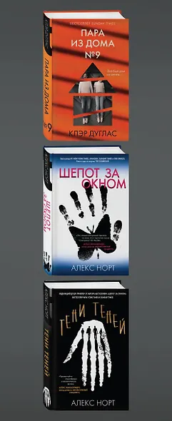 Дом с темной тайной. Комплект из 3-х книг (Пара из дома номер 9, Шепот за окном, Тени теней) - фото 15