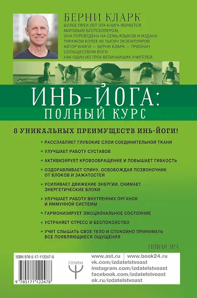 Инь-йога: полный курс. Очищение и оздоровление организма на всех уровнях - фото 2