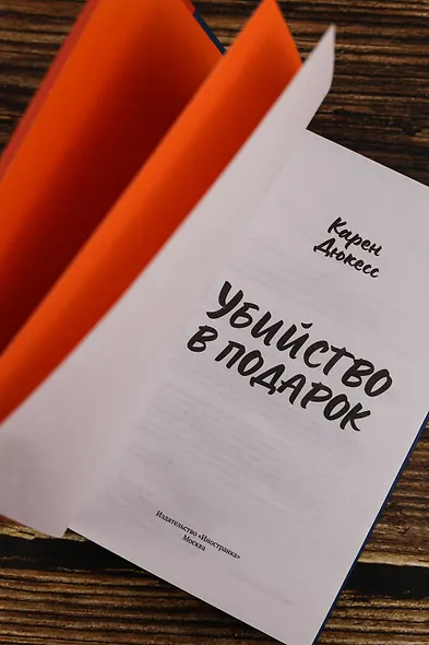 Убийство в подарок - фото 9