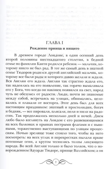 Принц и нищий: Роман - фото 2