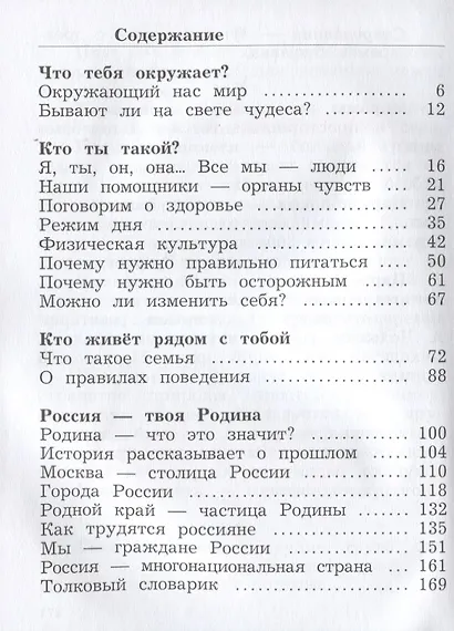 Окружающий мир. 2 класс. Учебник. В двух частях. Часть первая - фото 2