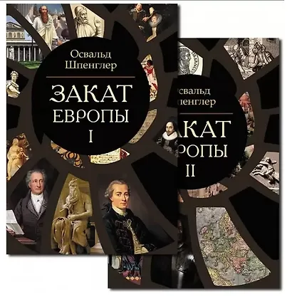 Закат Европы. Очерки морфологии мировой истории. Том 1. Том 2 (комплект из 2 книг) - фото 2