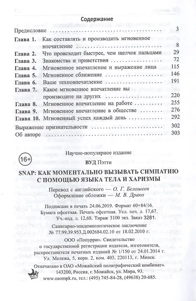 SNAP. Как моментально вызывать симпатию с помощью языка тела и харизмы - фото 2