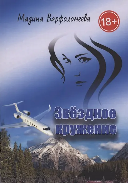 Звездное кружение - фото 1