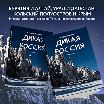 Дикая Россия. Альбом неизведанных мест нашей страны 2-е изд. - фото 7