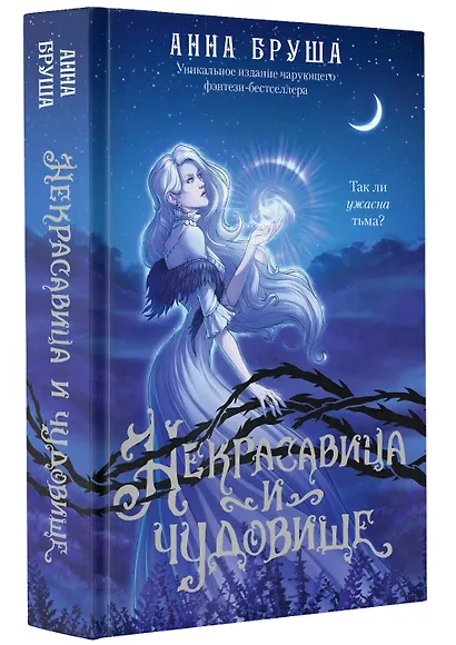 Некрасавица и чудовище - фото 3