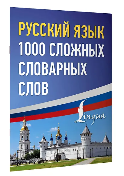 Русский язык: 1000 сложных словарных слов - фото 3