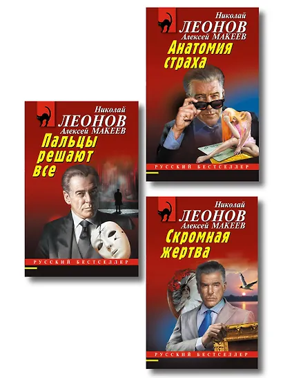 Комплект из 3 книг (Скромная жертва, Анатомия страха, Пальцы решают все) - фото 1