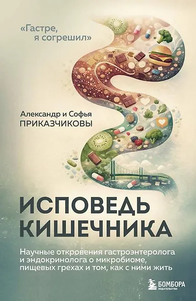 Исповедь кишечника. Научные откровения гастроэнтеролога и эндокринолога о микробиоме, пищевых грехах и том, как с ними жить - фото 1