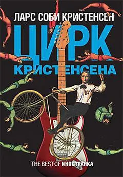 Цирк Кристенсена - фото 1