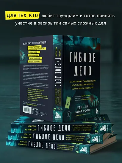 Гиблое дело. Как раскрывают самые жестокие и запутанные преступления, если нет улик и свидетелей - фото 6