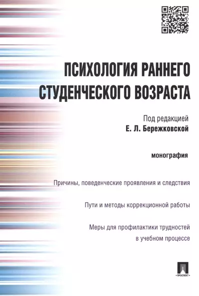 Психология раннего студенческого возвраста.Монография. - фото 1