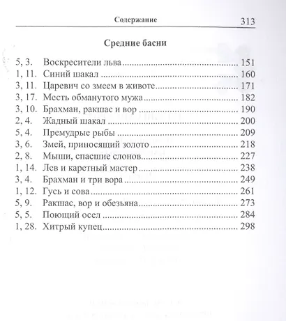 Легкий санскрит. Избранные басни «Панчатантры»: в 2 частях. Часть 1 - фото 3