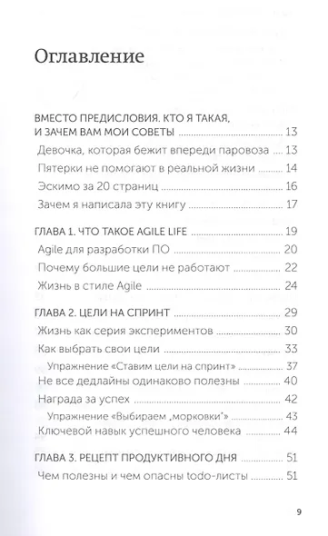 Просто космос. Практикум по Agile-жизни, наполненной смыслом и энергией. Покетбук - фото 4