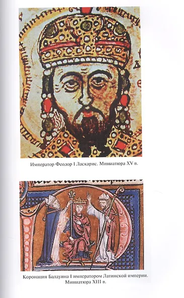 История Византийских императоров. От Федора I Ласкариса до Константина XI Палеолога - фото 2