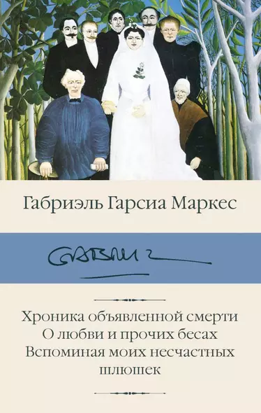 Хроника объявленной смерти. О любви и прочих бесах. Вспоминая моих несчастных шлюшек - фото 1