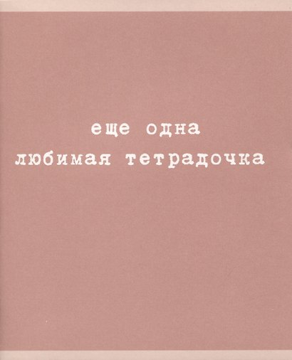 Тетрадь общая «Любимая тетрадочка», 48 листов в клетку, A5, в ассортименте - Listoff - фото 1