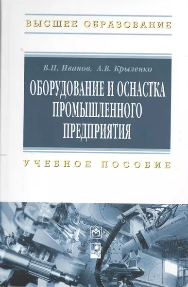 Оборудование и оснастка промышленного предприятия. Учебное пособие - фото 1