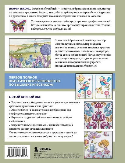 Вышивка крестом от А до Я. Полный практический курс по вышиванию и созданию авторских схем - фото 2