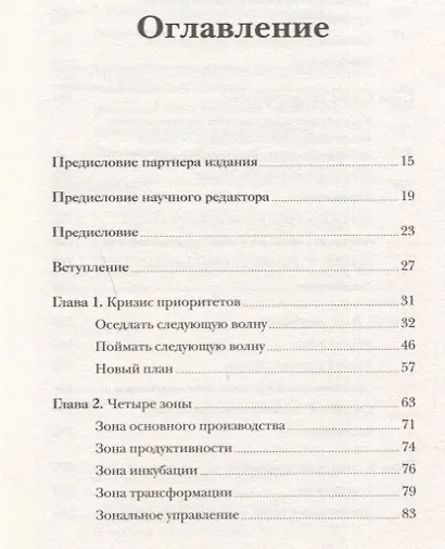 Зона победы. Управление в эпоху цифровой трансформации - фото 7