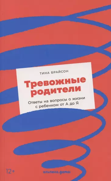 Тревожные родители : ответы на вопросы о жизни с ребенком от А до Я - фото 1