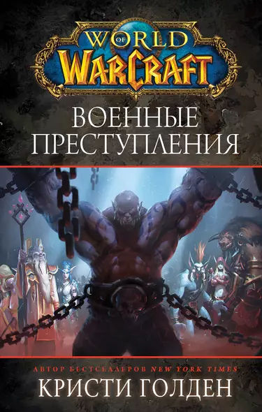 World of Warcraft. Военные преступления - фото 1