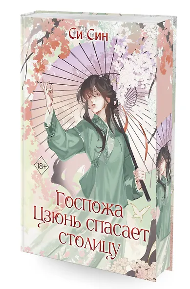 Госпожа Цзюнь спасает столицу (#5) - фото 3