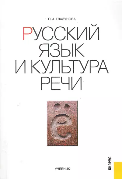 Русский язык и культура речи : учебник - фото 1