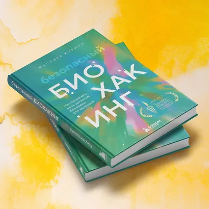 Безопасный биохакинг. Как прокачать весь организм без вреда для здоровья - фото 9