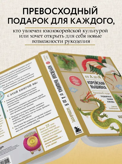 Корейская вышивка от А до Я. Базовый курс. Традиционные техники и мотивы. Более 25 техник - фото 8