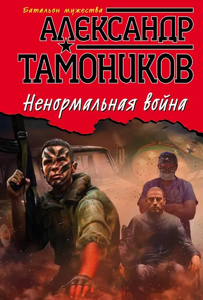 Ненормальная война - фото 1