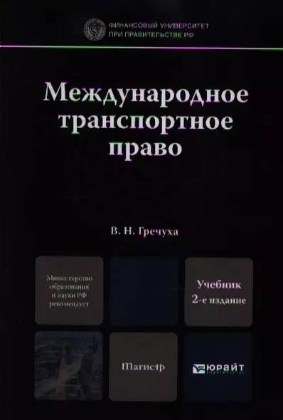 Международное транспортное право 2-е изд. пер. и доп. учебник для магистров - фото 1