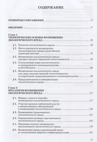 Правовое регулирование возмещения экологического вреда - фото 2