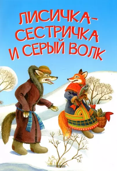 Лисичка-сестричка и серый волк. Петушок и бобовое зернышко. Русские народные сказки - фото 1