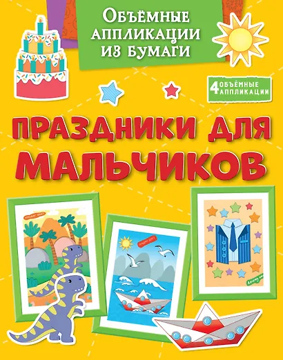 Объёмные аппликации из бумаги. Праздники для мальчиков - фото 1