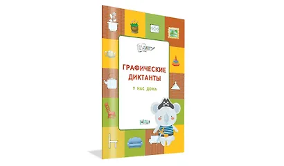 Графические диктанты. У нас дома - фото 2
