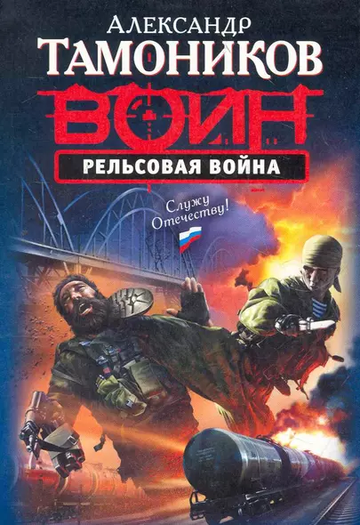 Рельсовая война : роман - фото 1