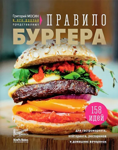Григорий Мосин и его друзья представляют. Правило бургера. 158 идей для гастромаркета, домашней вечеринки, кейтеринга и детских праздников - фото 3