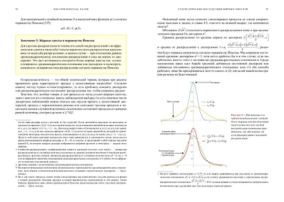 Статистические последствия жирных хвостов. О новых вычислительных подходах к принятию решений - фото 14