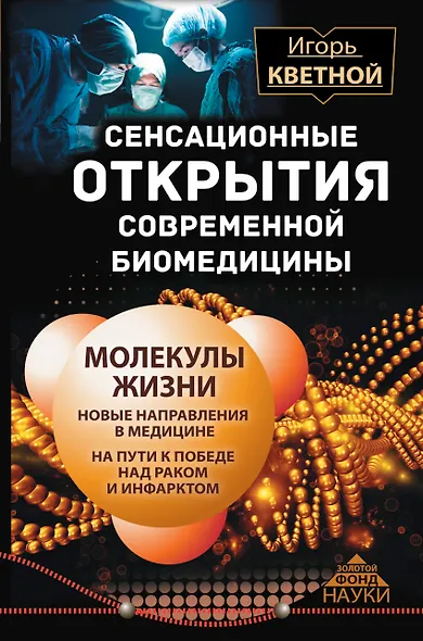 Сенсационные открытия современной биомедицины - фото 1
