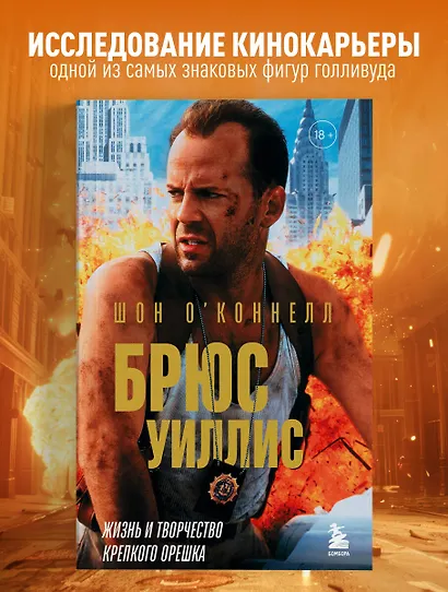 Брюс Уиллис. Жизнь и творчество Крепкого орешка - фото 4