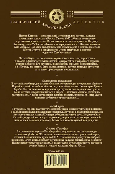 Головоломка для дураков. Алый круг. Семеро с Голгофы: сборник - фото 2