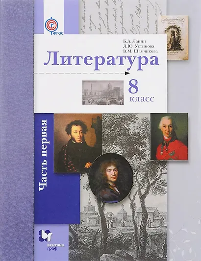 Литература. 8 класс. Учебник. В 2-х частях. Часть 1 - фото 1