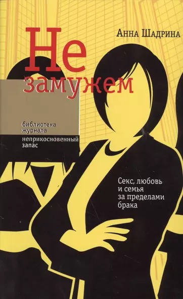 Не замужем Секс любовь и семья за пределами брака (мБЖНЗ) (2 изд.) Шадрина - фото 1