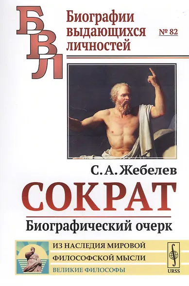 Сократ: Биографический очерк / № 82. Изд.стереотип. - фото 1