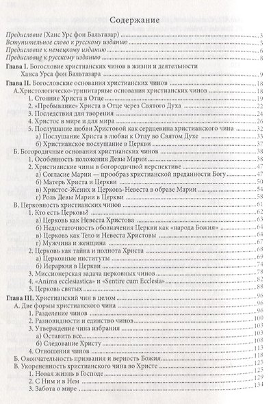 Жизнь в полноте веры. Богословие чинов христианской Церкви у Ханса Урса фон Бальтазара - фото 2